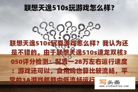 联想天逸510s玩游戏怎么样？