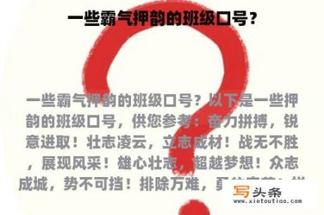 一些霸气押韵的班级口号？