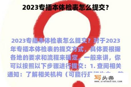 2023专插本体检表怎么提交？