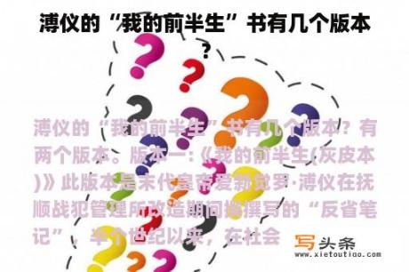 溥仪的“我的前半生”书有几个版本？