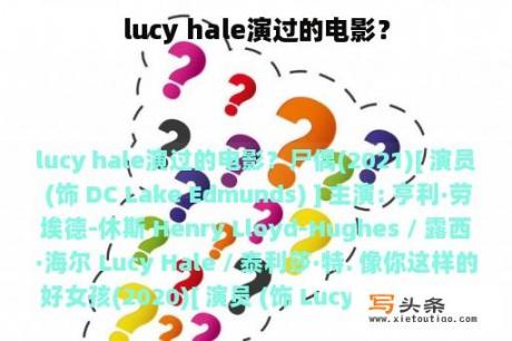 lucy hale演过的电影？