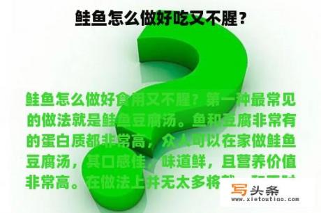 鲑鱼怎么做好吃又不腥？