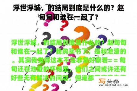 浮世浮城，的结局到底是什么的？赵旬旬和谁在一起了？