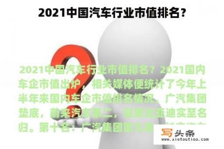 2021中国汽车行业市值排名？