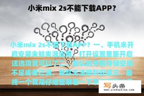 小米mix 2s不能下载APP？