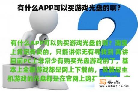 有什么APP可以买游戏光盘的啊？