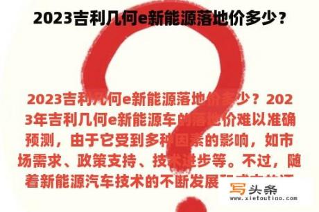 2023吉利几何e新能源落地价多少？