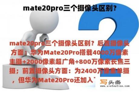 mate20pro三个摄像头区别？