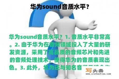 华为sound音质水平？