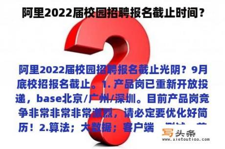 阿里2022届校园招聘报名截止时间？