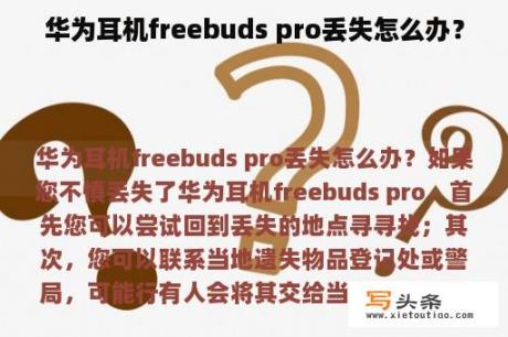 华为耳机freebuds pro丢失怎么办？