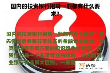 国内的投资银行招聘一般都有什么要求？