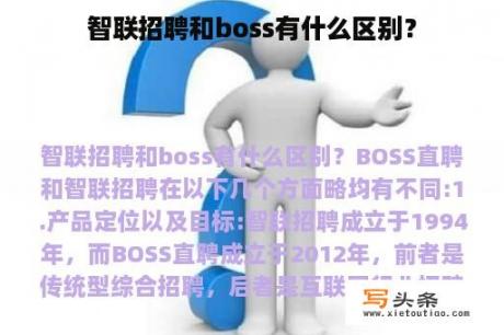 智联招聘和boss有什么区别？