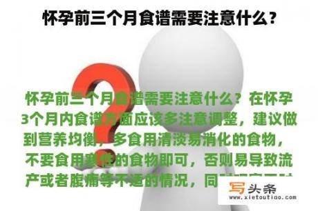 怀孕前三个月食谱需要注意什么？