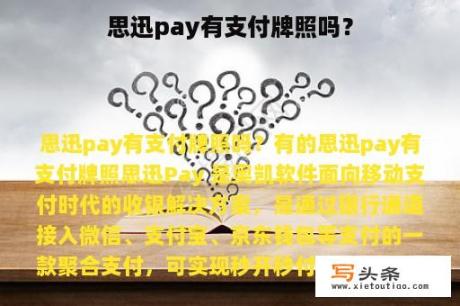 思迅pay有支付牌照吗？