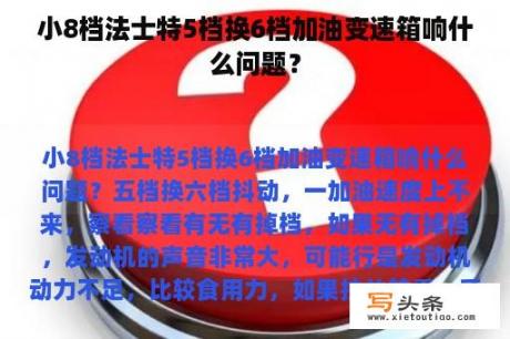 小8档法士特5档换6档加油变速箱响什么问题？