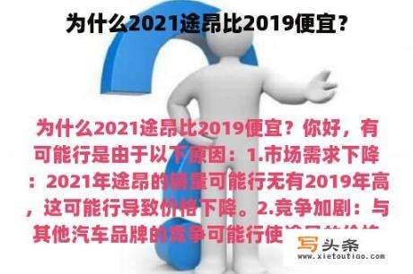 为什么2021途昂比2019便宜？