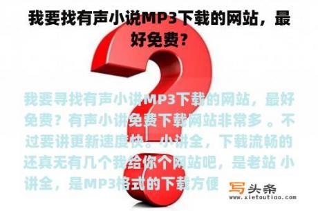 我要找有声小说MP3下载的网站，最好免费？