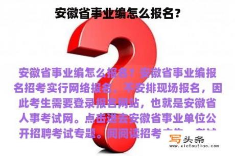 安徽省事业编怎么报名？