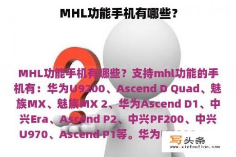 MHL功能手机有哪些？