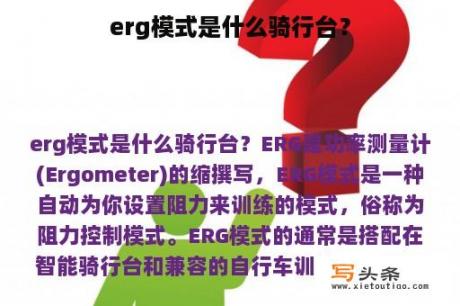 erg模式是什么骑行台？