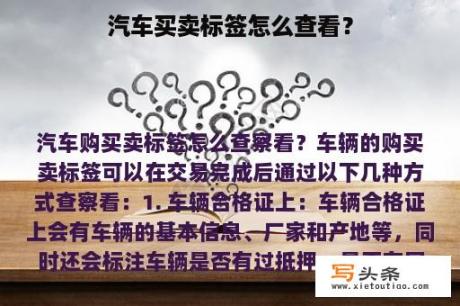 汽车买卖标签怎么查看？