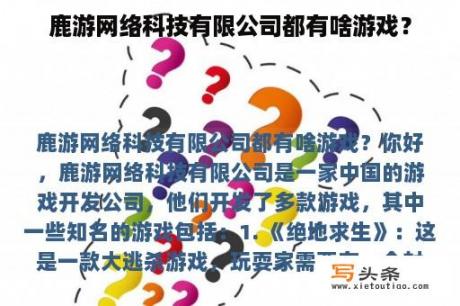 鹿游网络科技有限公司都有啥游戏？