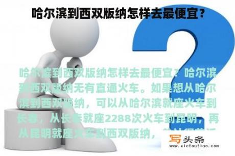 哈尔滨到西双版纳怎样去最便宜？