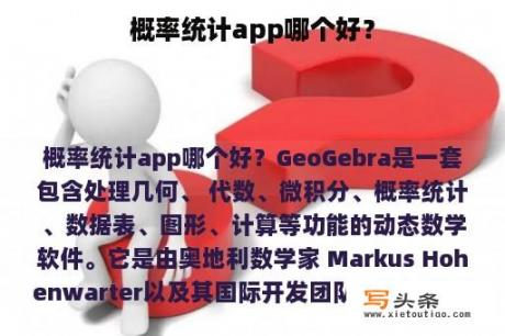 概率统计app哪个好？