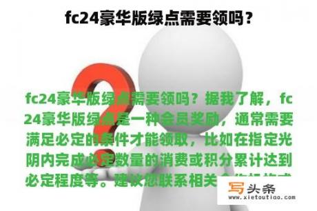 fc24豪华版绿点需要领吗？