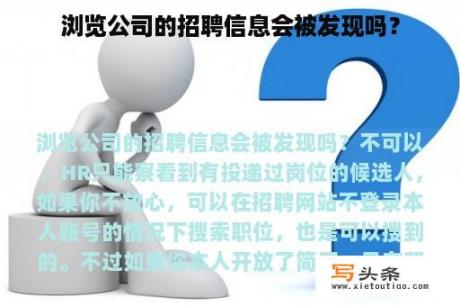 浏览公司的招聘信息会被发现吗？