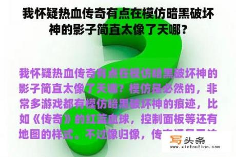 我怀疑热血传奇有点在模仿暗黑破坏神的影子简直太像了天哪？