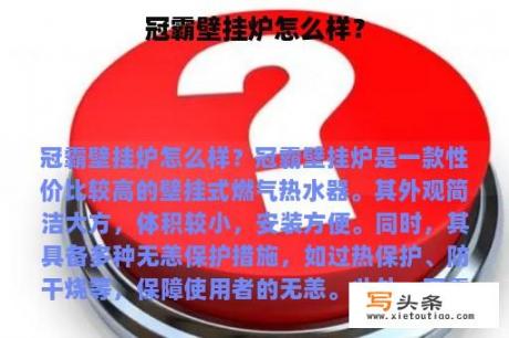 冠霸壁挂炉怎么样？