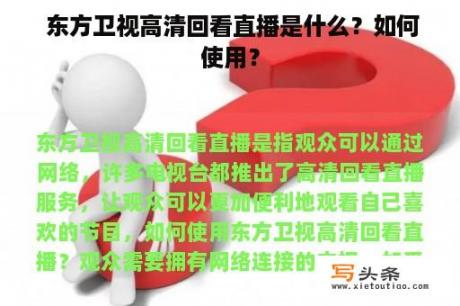  东方卫视高清回看直播是什么？如何使用？