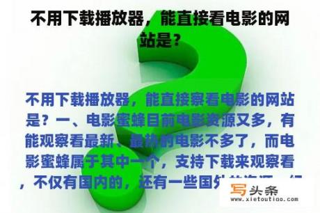 不用下载播放器，能直接看电影的网站是？