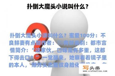 扑倒大魔头小说叫什么？