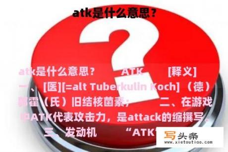 atk是什么意思？