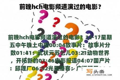 前晚hch电影频道演过的电影？