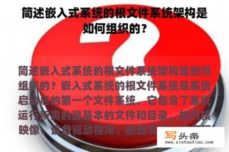 简述嵌入式系统的根文件系统架构是如何组织的？