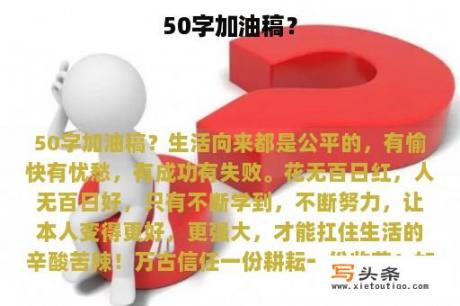 50字加油稿？