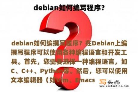 debian如何编写程序？