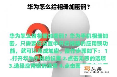 华为怎么给相册加密码？