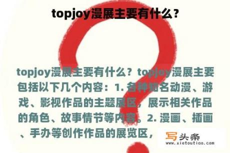 topjoy漫展主要有什么？