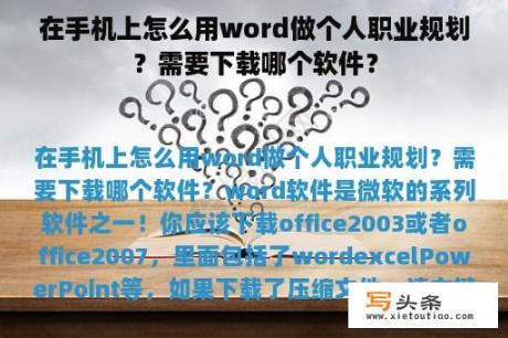 在手机上怎么用word做个人职业规划？需要下载哪个软件？