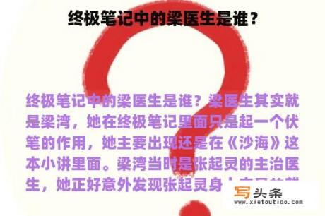 终极笔记中的梁医生是谁？