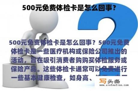 500元免费体检卡是怎么回事？