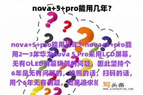 nova+5+pro能用几年？