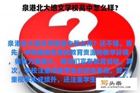 泉港北大培文学校高中怎么样？