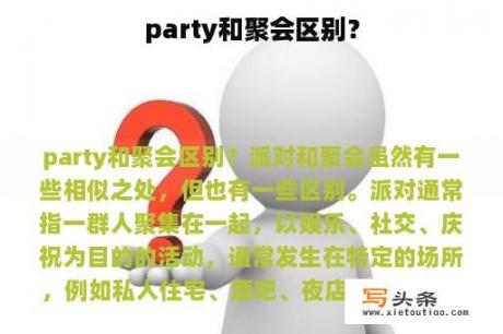 party和聚会区别？