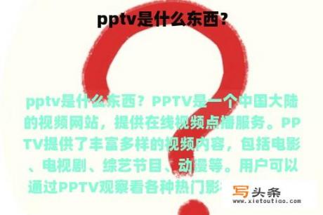 pptv是什么东西？